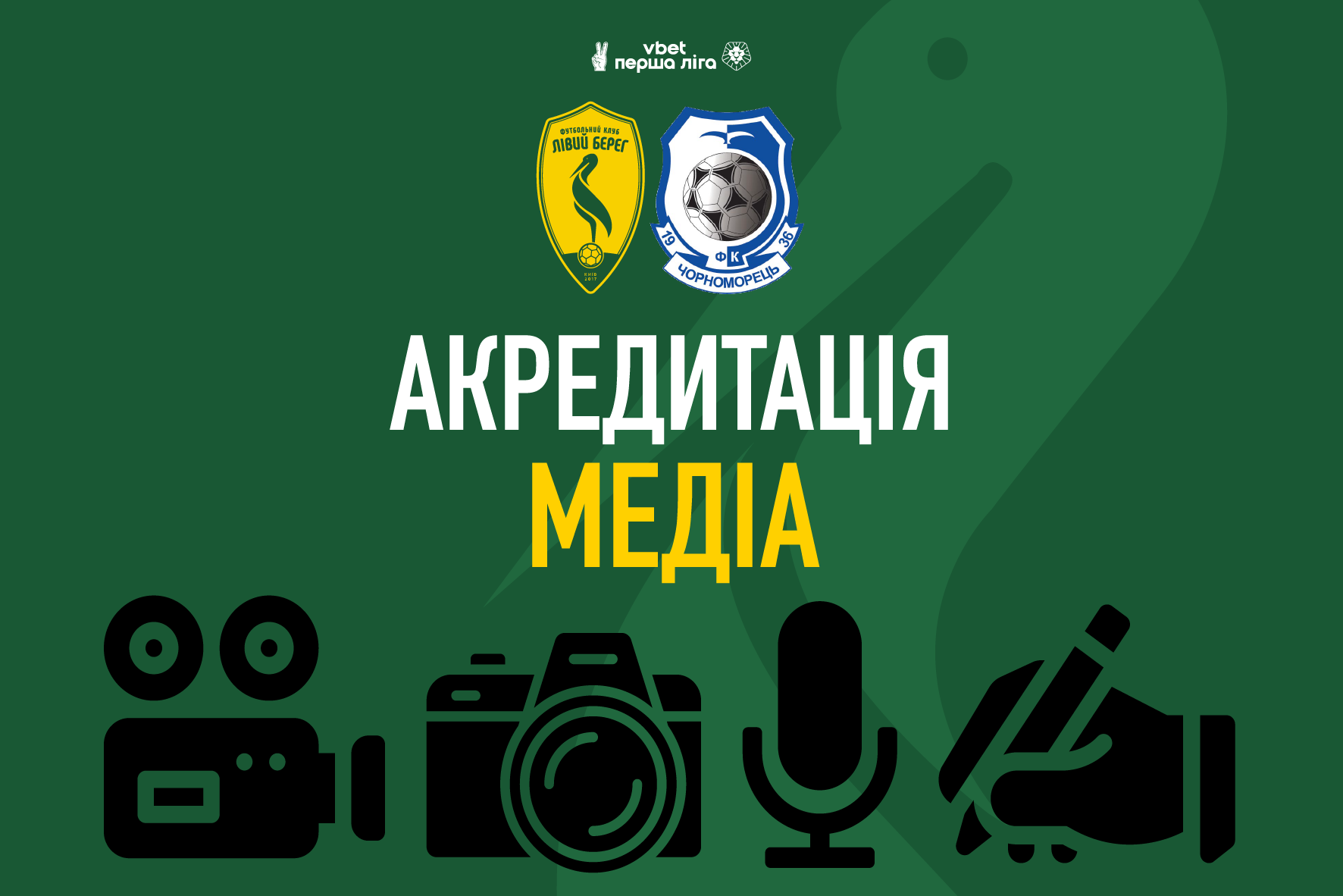 Акредитація медіа на матч Лівий Берег – Чорноморець