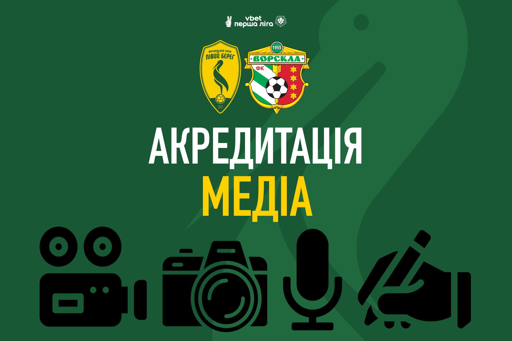 Акредитація медіа на матч Лівий Берег – Ворскла