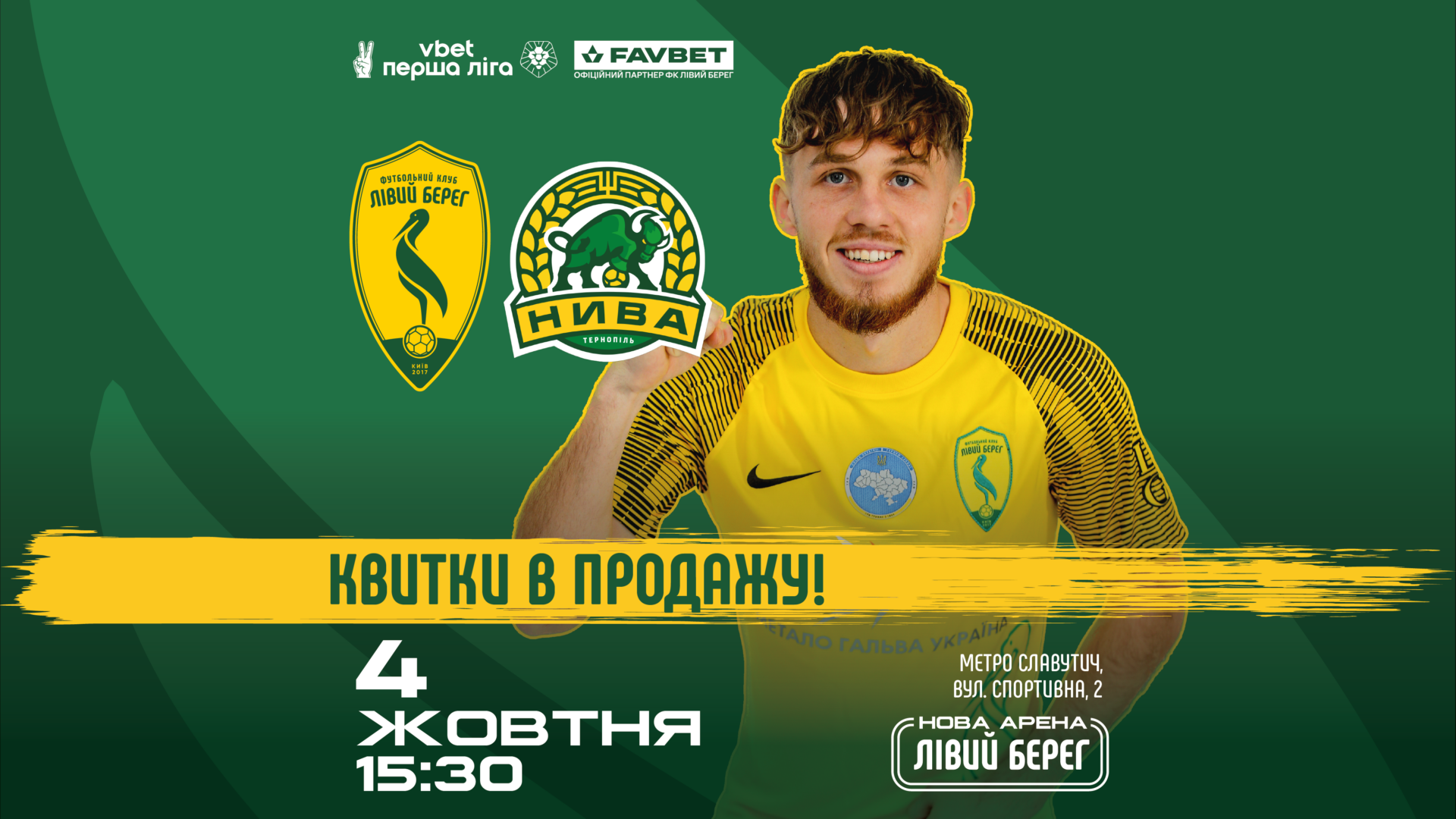 Лівий Берег – Нива: квитки у продажу!