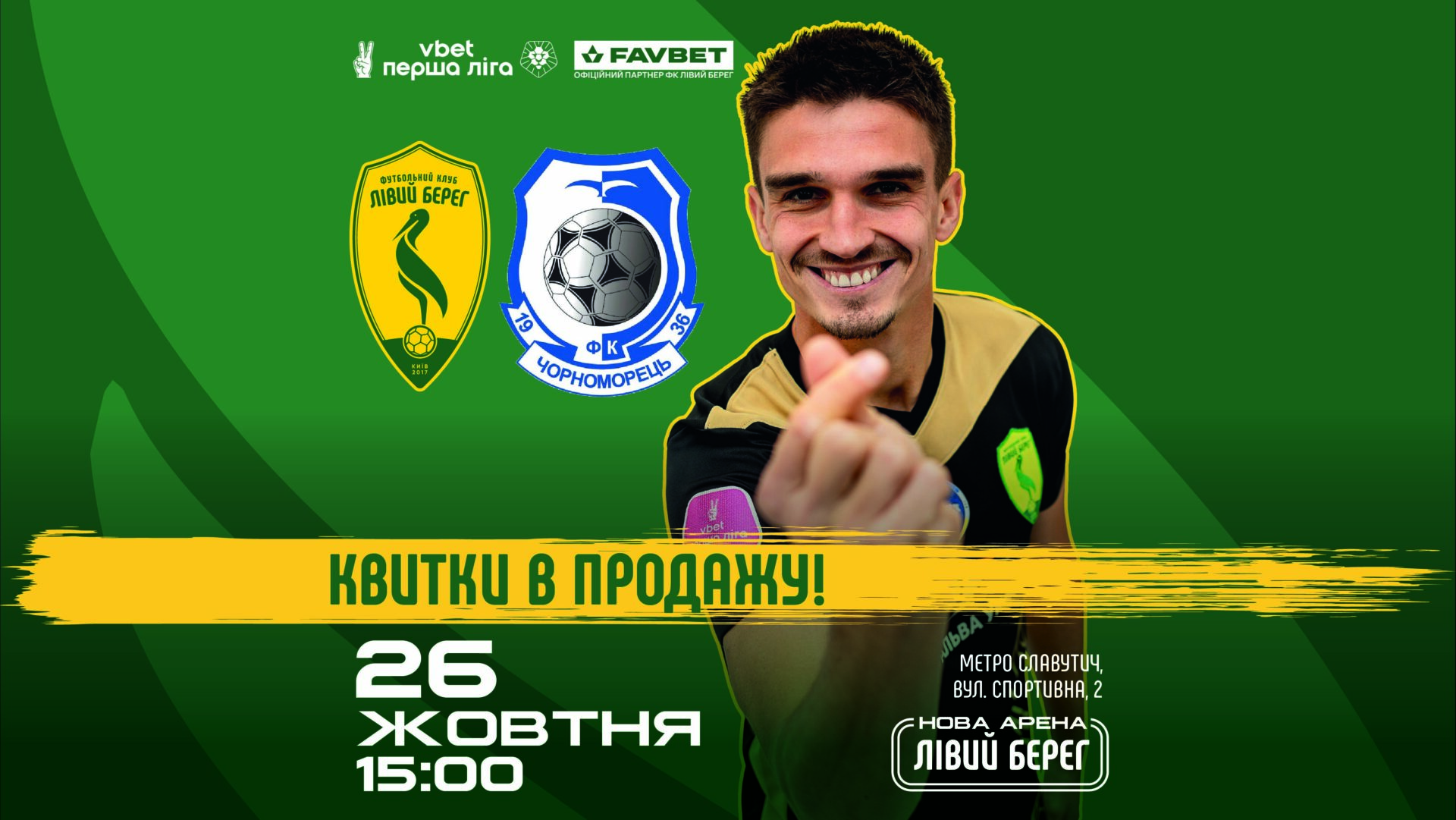 ЛІВИЙ БЕРЕГ – ЧОРНОМОРЕЦЬ: КВИТКИ У ПРОДАЖУ!