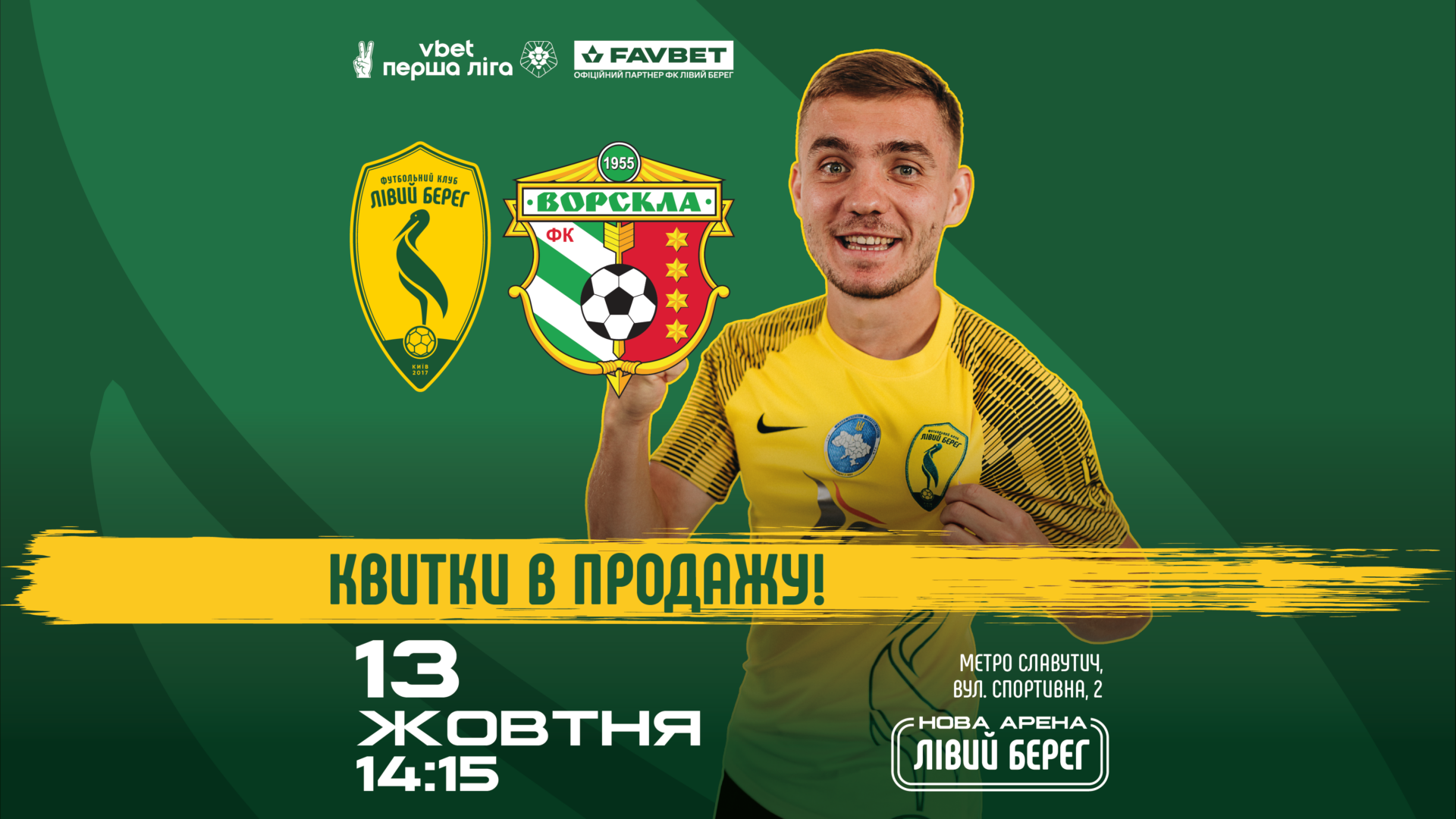 Лівий Берег – Ворскла: квитки у продажу!