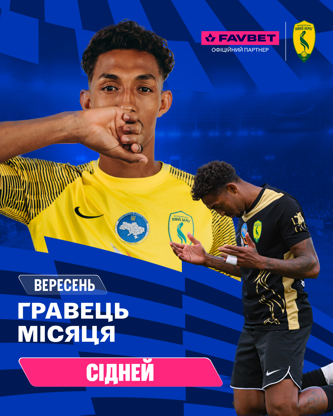 СІДНЕЙ – ГРАВЕЦЬ ВЕРЕСНЯ ЗА ВЕРСІЄЮ ВБОЛІВАЛЬНИКІВ