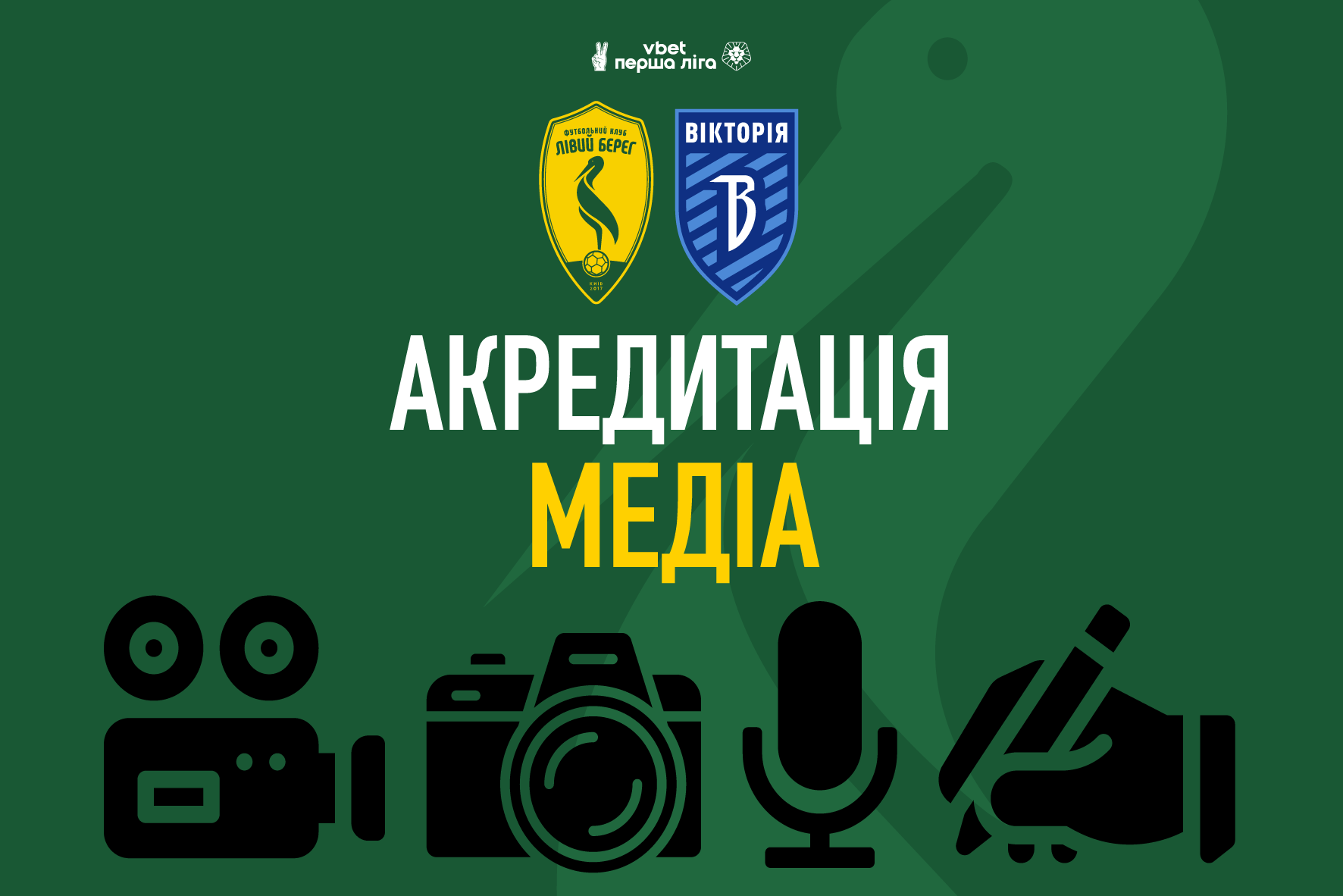 Акредитація медіа на матч Лівий Берег – Вікторія