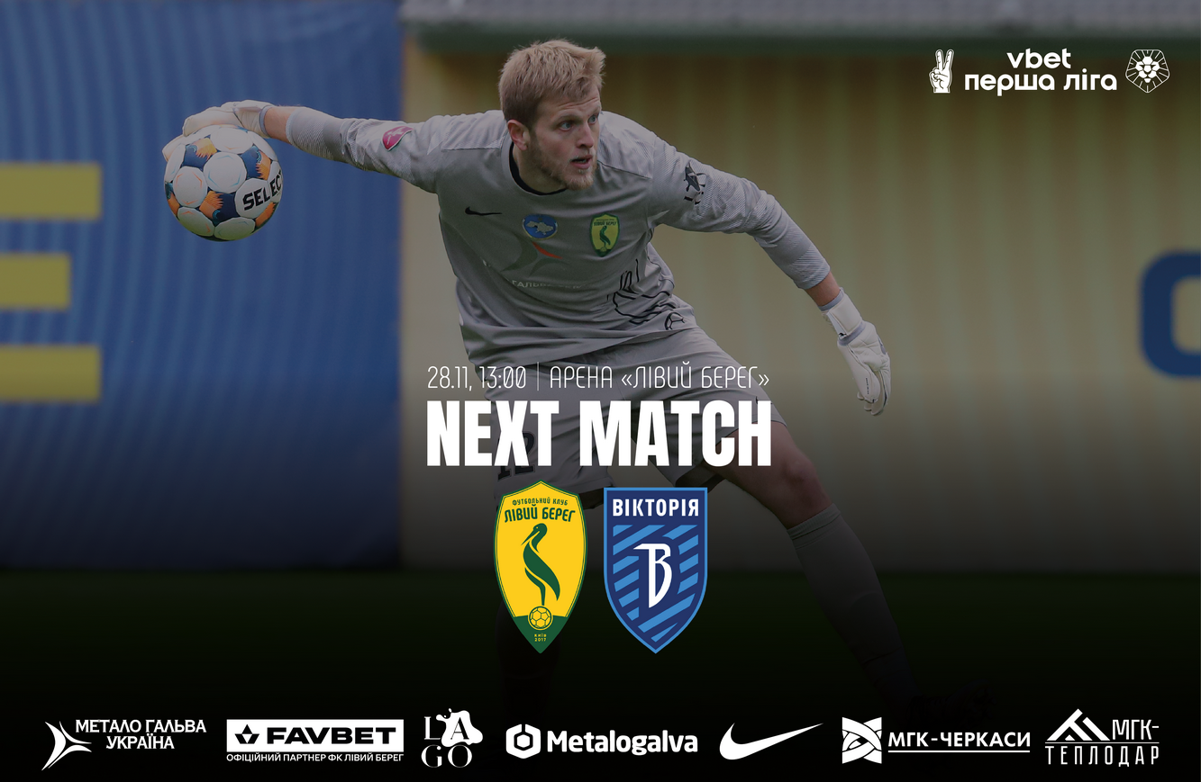 VBET ПЕРША ЛІГА. АНОНС МАТЧУ З ВІКТОРІЄЮ
