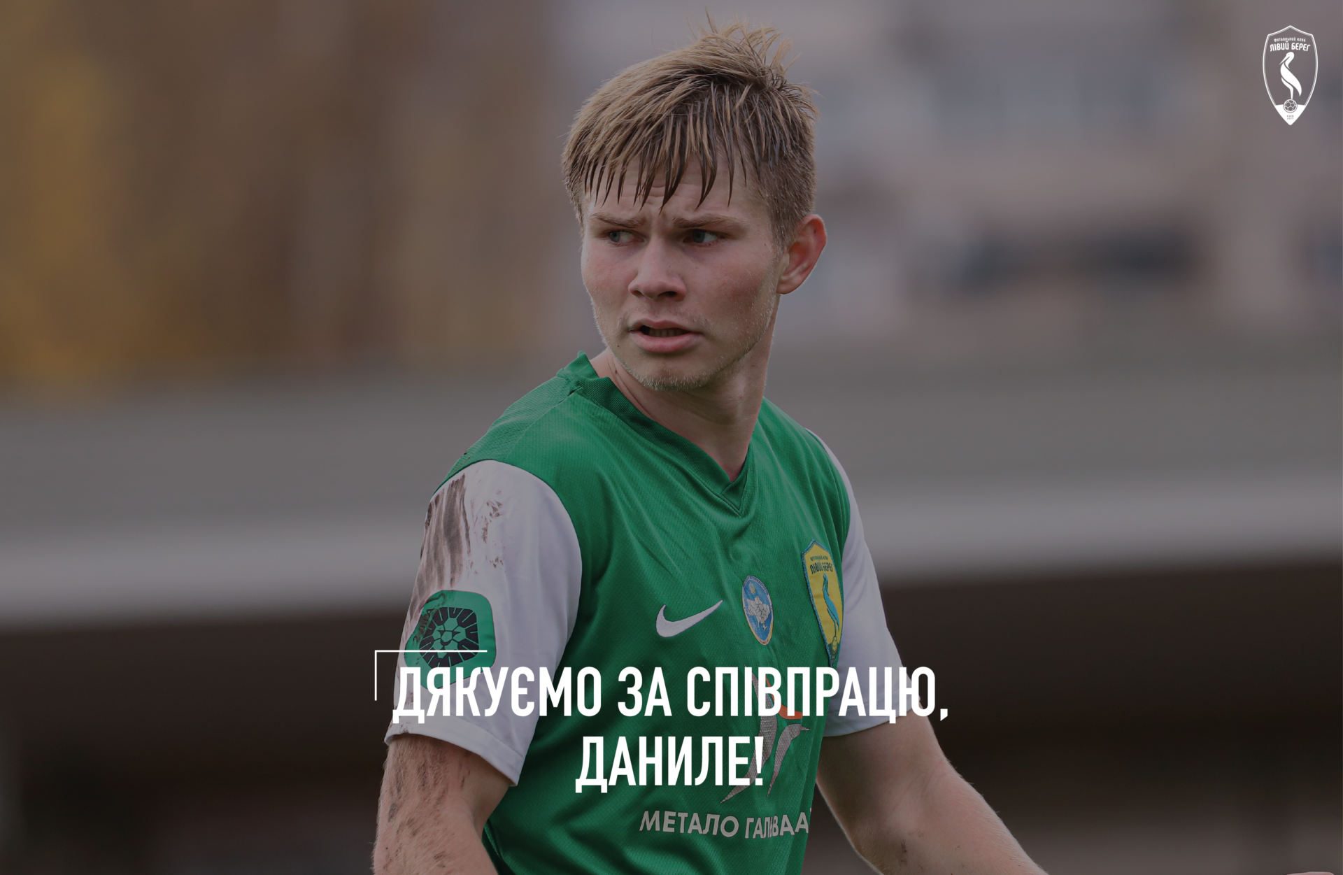 Лівий Берег-2 завершив співпрацю з Данилом Грабовецьким