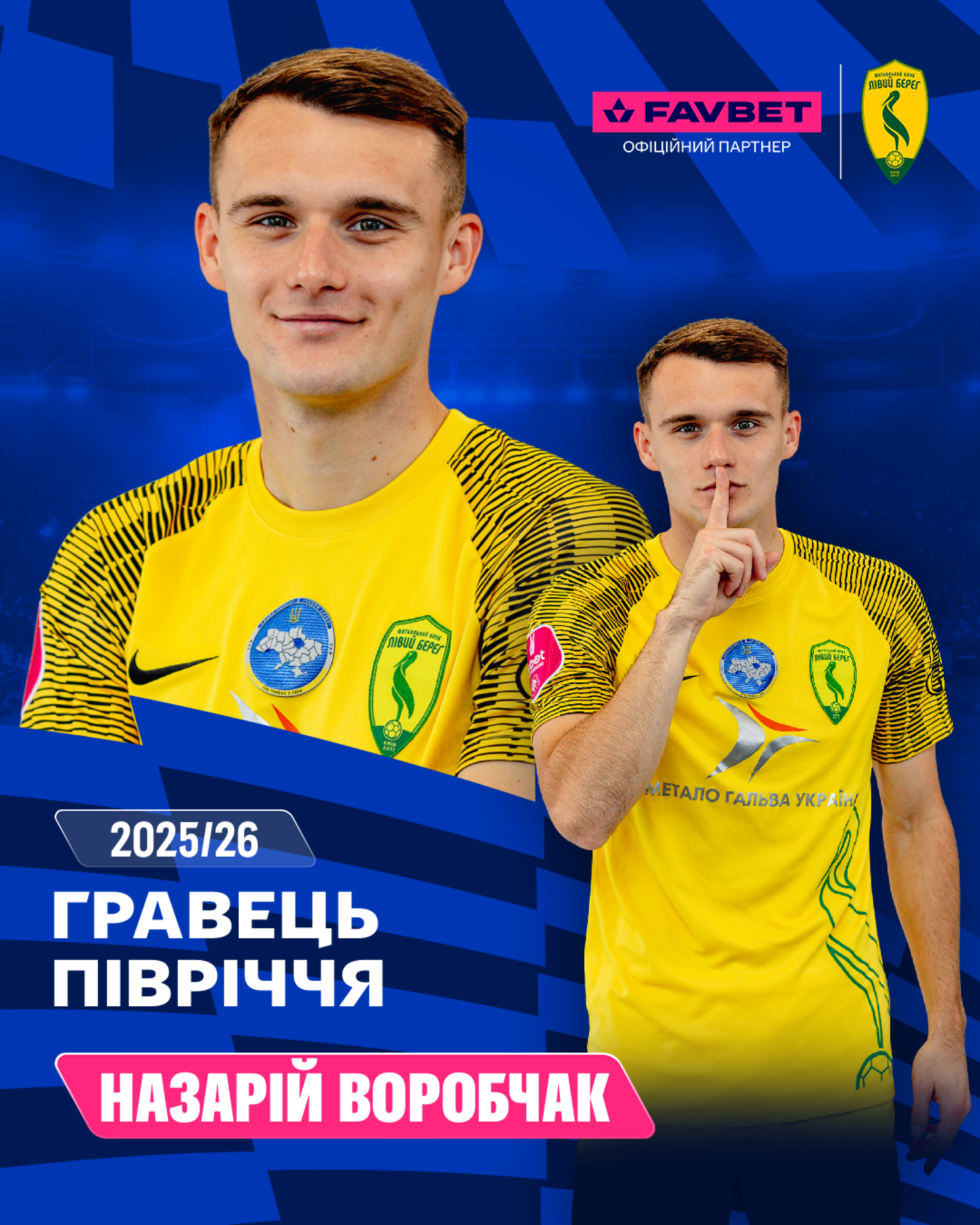 Вболівальники обрали Назарія Воробчака найкращим гравцем першої частини сезону 2025/26
