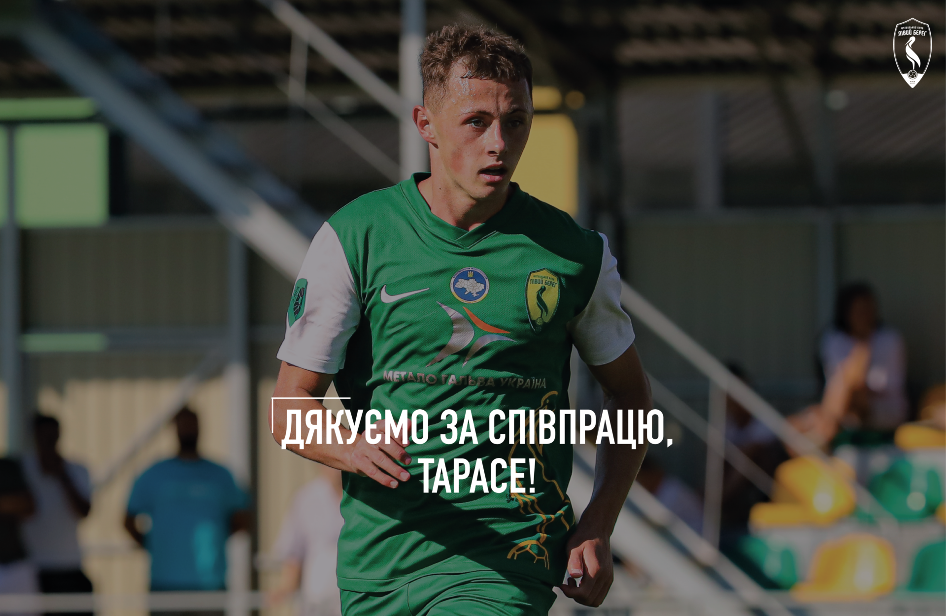 Дякуємо за гру Тарасу Галасу