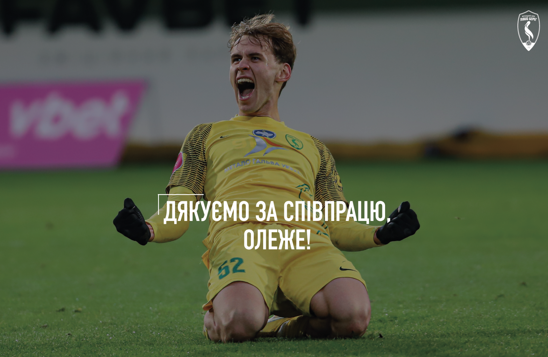 Лівий Берег дякує за гру Олегу Криворучку