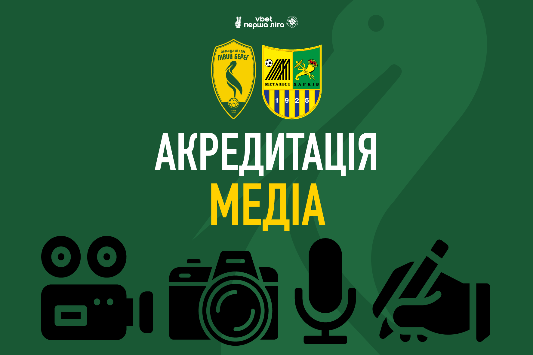 Акредитація медіа на матч Лівий Берег – Металіст