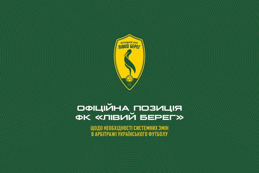 Позиція ФК Лівий Берег щодо необхідності системних змін в арбітражі українського футболу