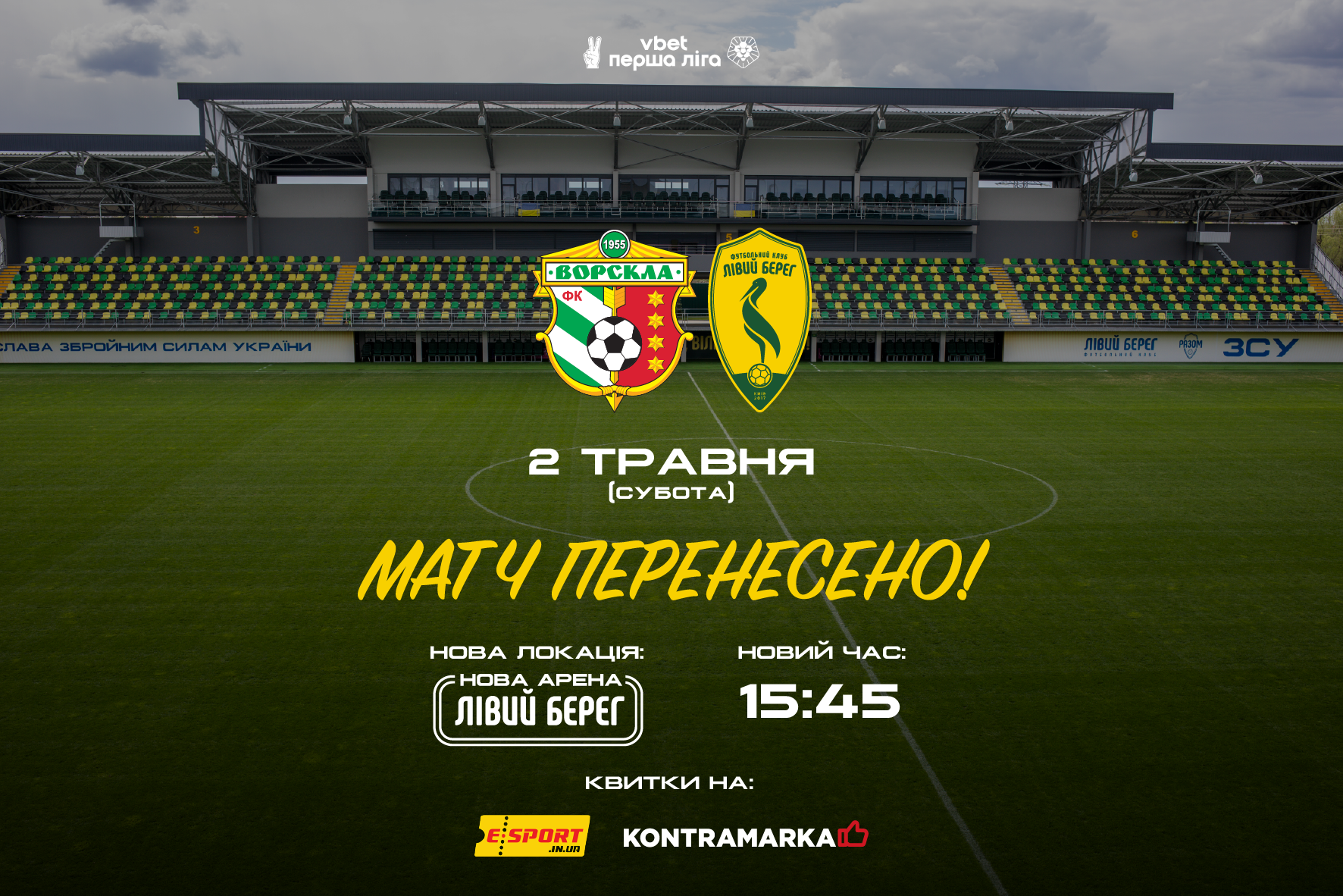 Матч Ворскла – Лівий Берег відбудеться на Арені Лівий Берег