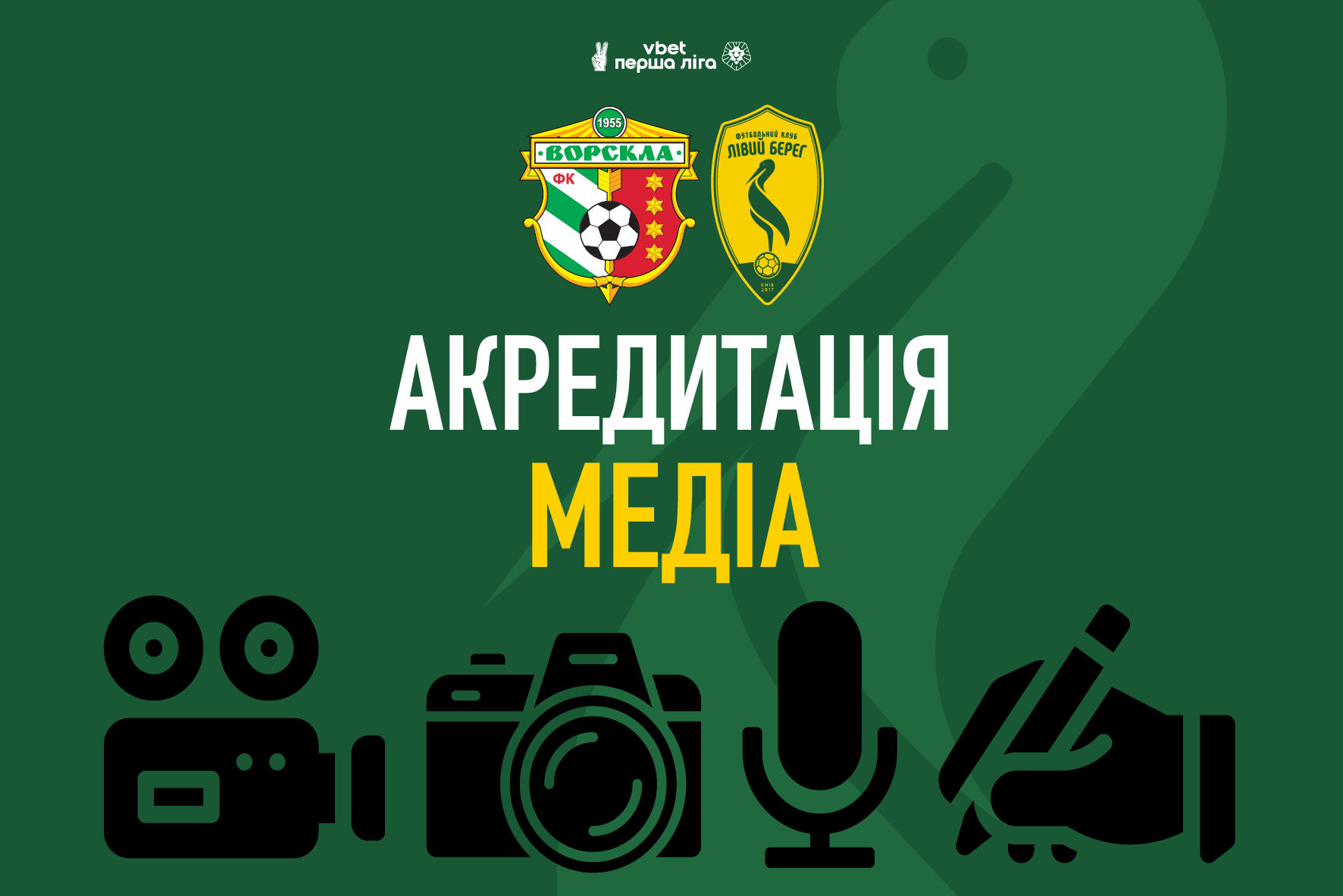 Акредитація медіа на матч Ворскла – Лівий Берег