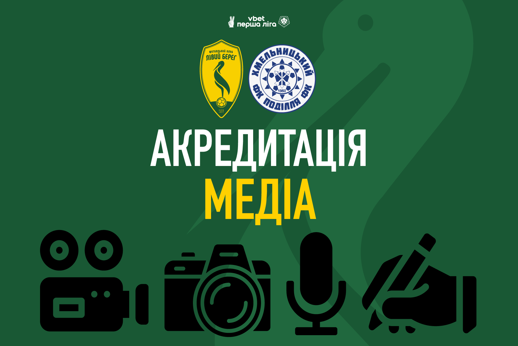 Акредитація медіа на матч Лівий Берег – Поділля