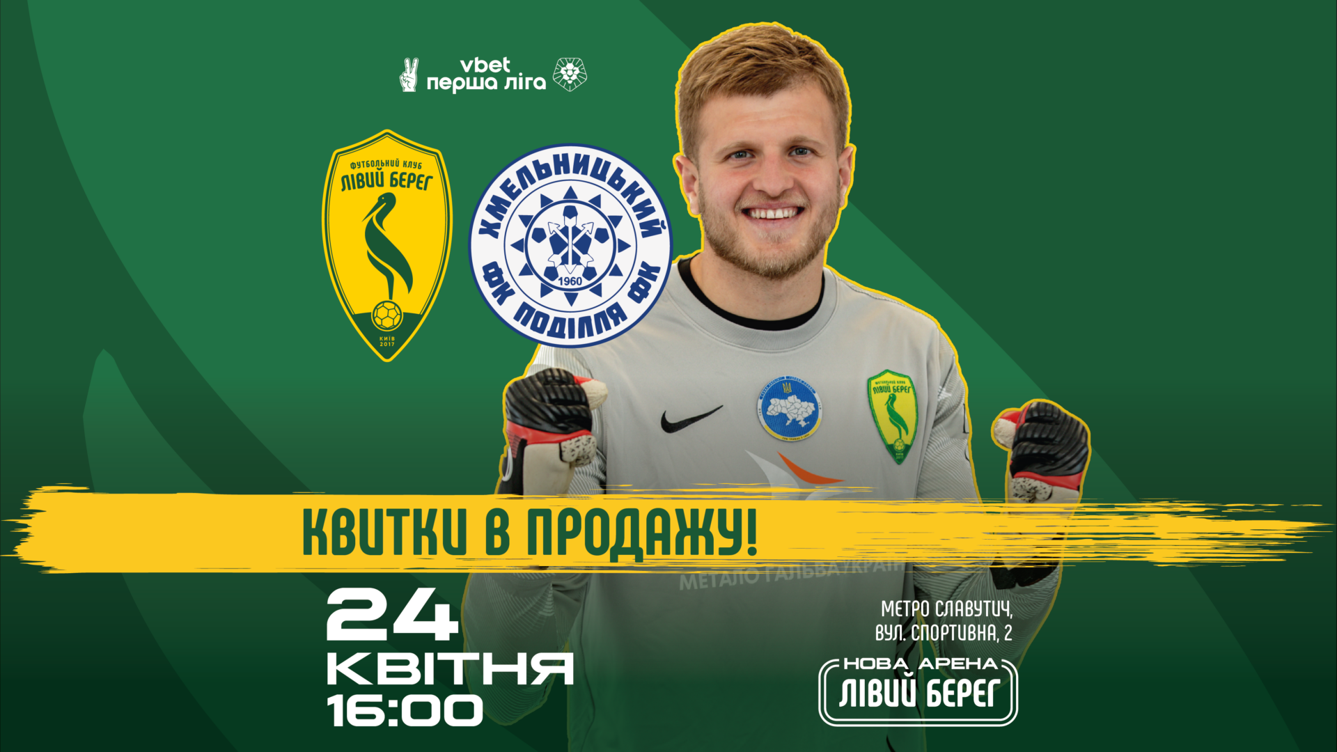 Лівий Берег – Поділля: квитки у продажу!