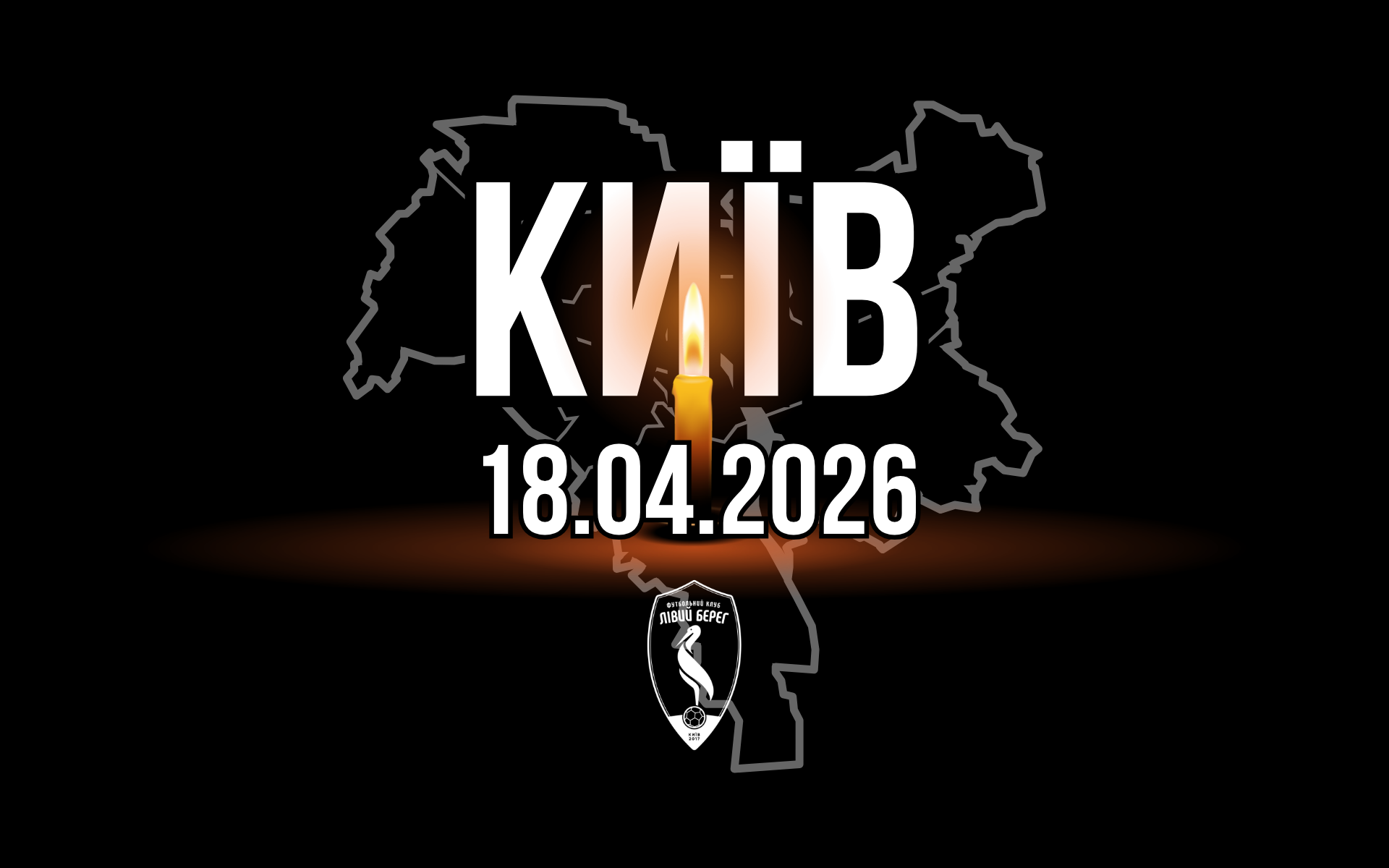 ФК Лівий Берег висловлює співчуття постраждалим у теракті в Києві
