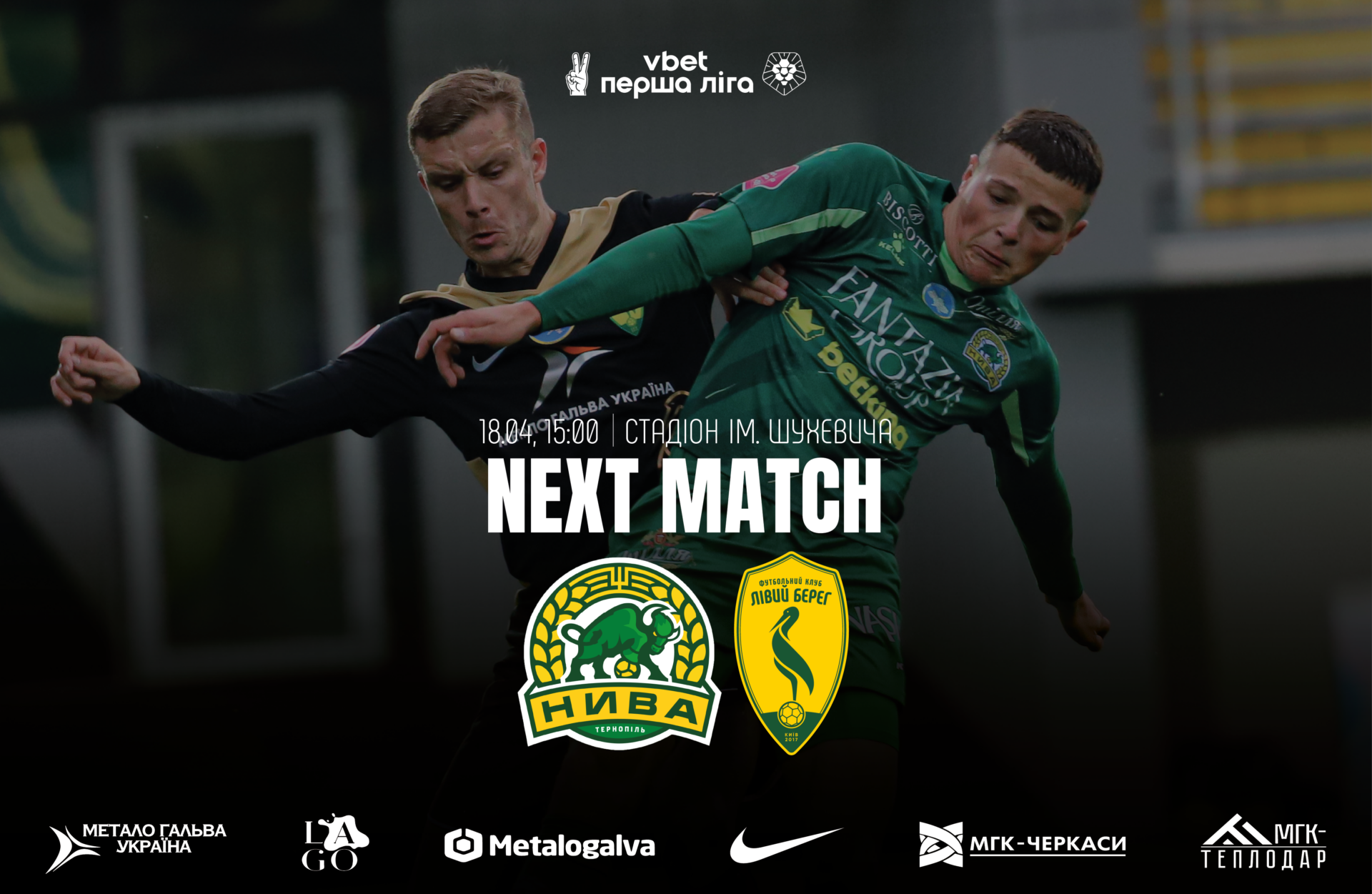 VBET ПЕРША ЛІГА. АНОНС МАТЧУ У ТЕРНОПОЛІ