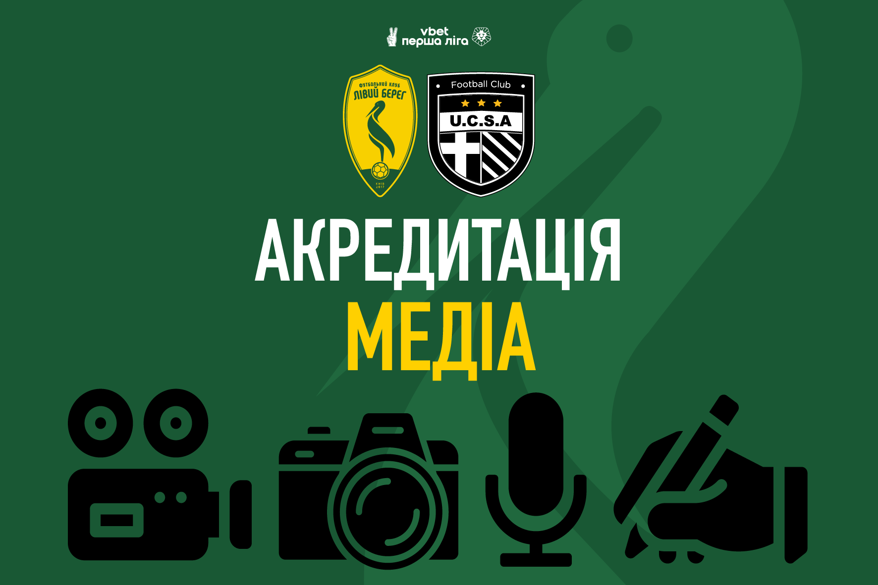 Акредитація медіа на матч Лівий Берег – ЮКСА
