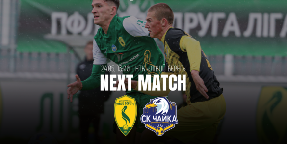 ЛІВИЙ БЕРЕГ-2 ЗІГРАЄ ВДОМА З ЧАЙКОЮ