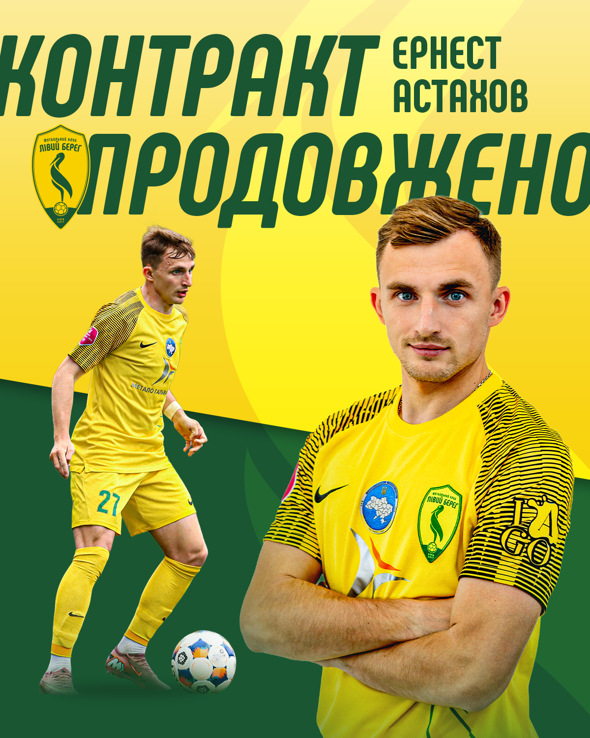 Ернест Астахов продовжив контракт із Лівим Берегом