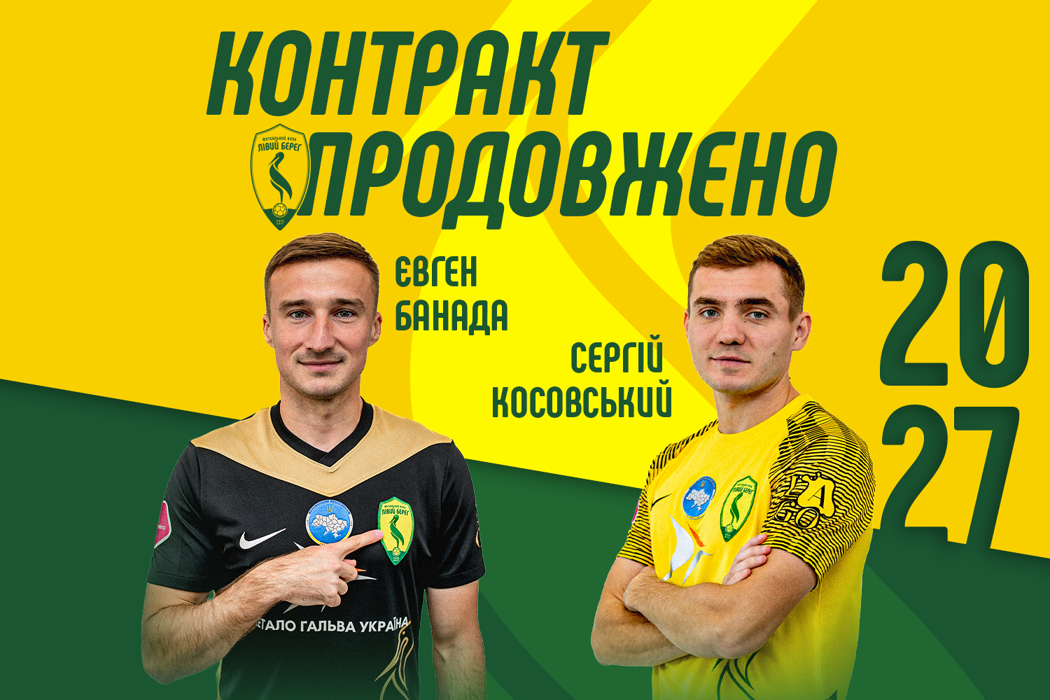 Лівий Берег продовжив контракти з Євгеном Банадою та Сергієм Косовським