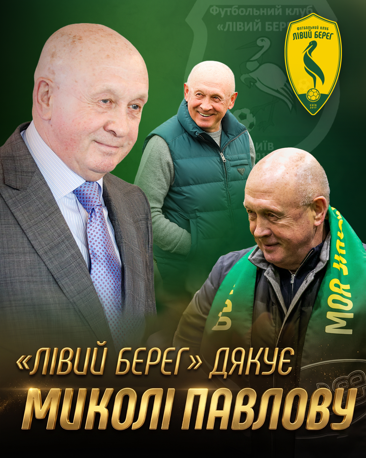 Дякуємо за спільну історію, Миколо Петровичу!