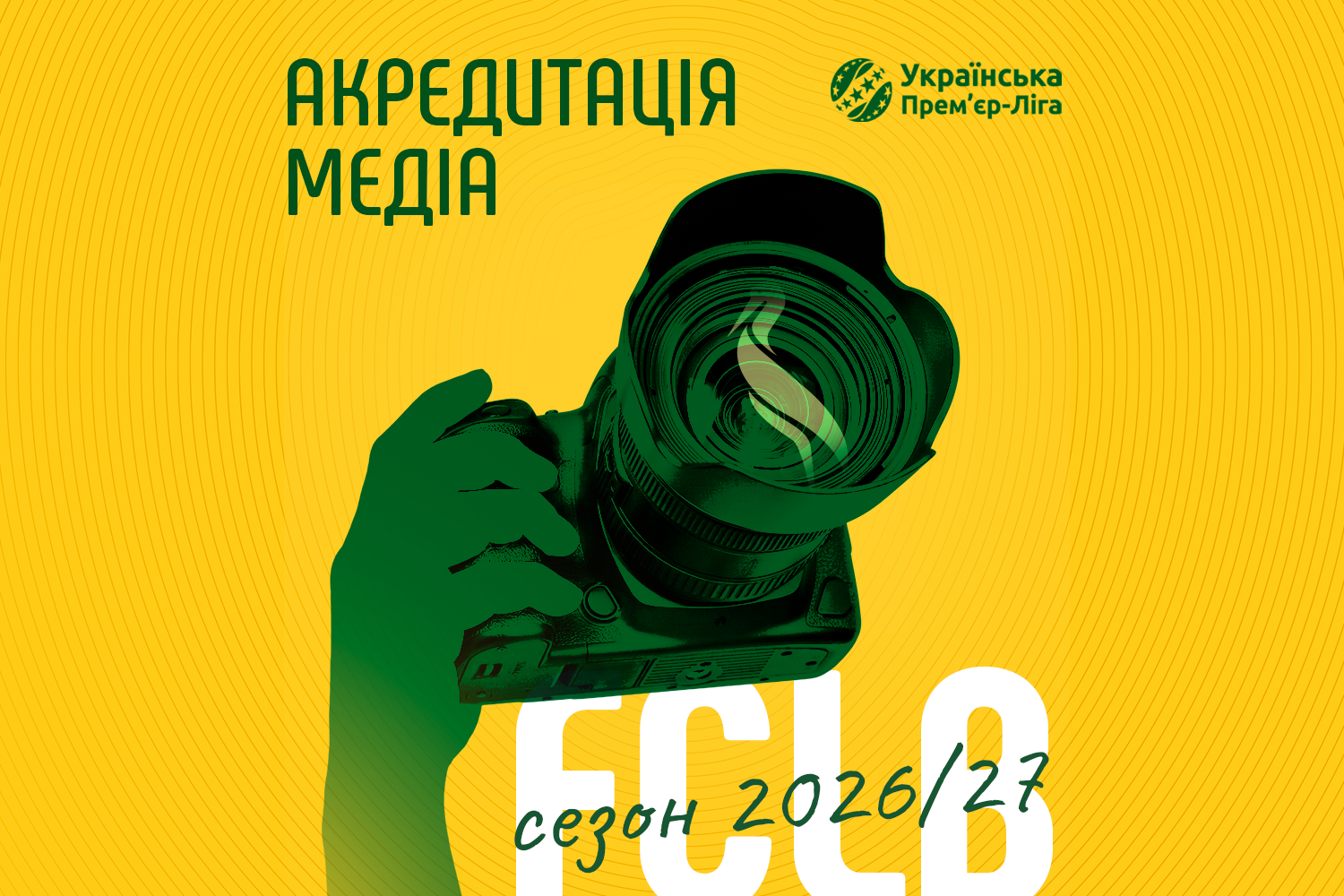 Акредитація медіа на домашні матчі ФК Лівий Берег у сезоні 2026/27