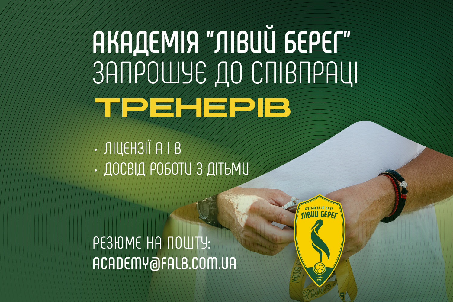 Академія Лівий Берег розширює тренерський штаб