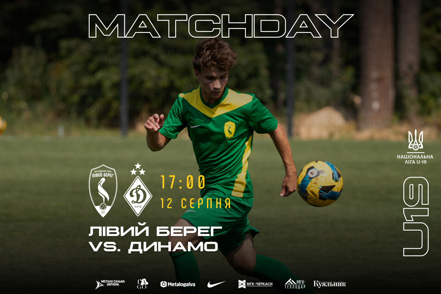 НАЦІОНАЛЬНА ЛІГА U19. ПРИЙМАЄМО ДИНАМО