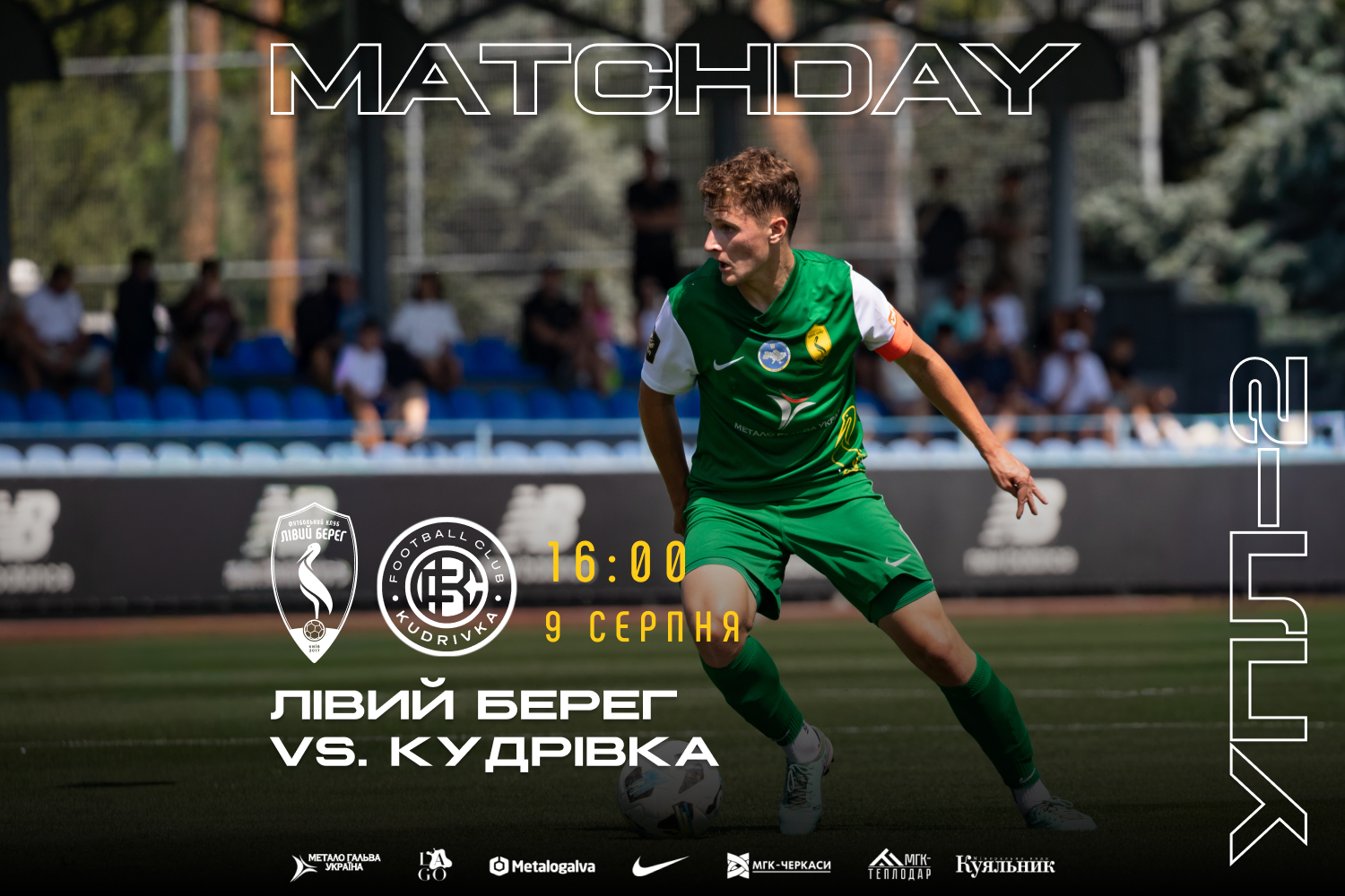 ЛІВИЙ БЕРЕГ U21. ПРИЙМАЄМО КУДРІВКУ